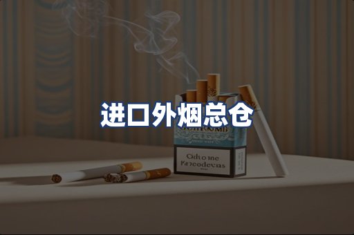 进口外烟总仓